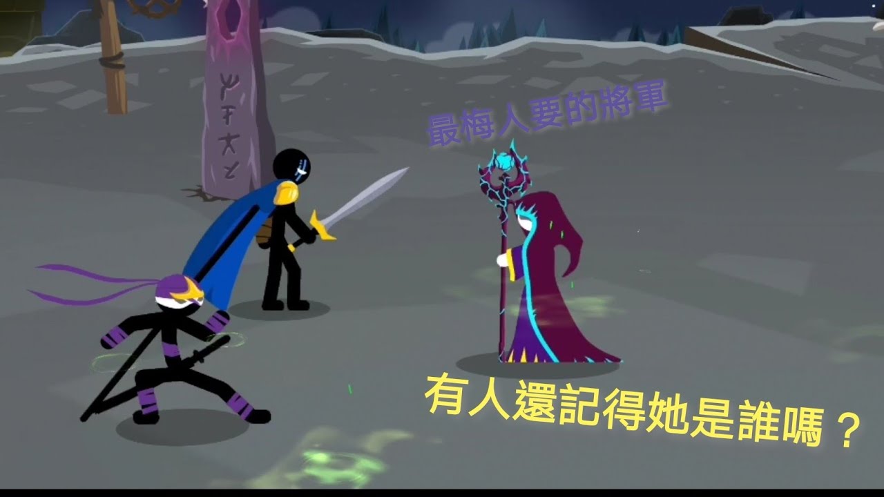 火柴人戰爭 傳奇 Stick War Saga 瘋狂攻略 第五章 5-26  被CJ遺忘的老將軍Mara 