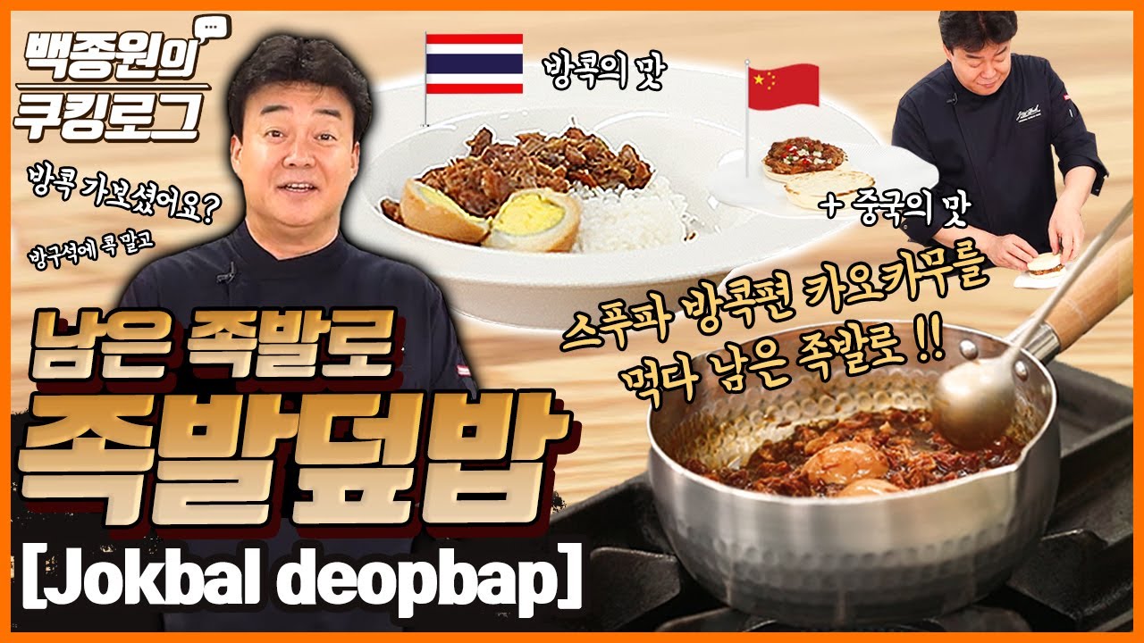 먹다 남긴 족발로 만드는 '족발덮밥'. 스푸파 방콕 '카오카무' 그 맛 납니다~! ㅣ 백종원의 쿠킹로그