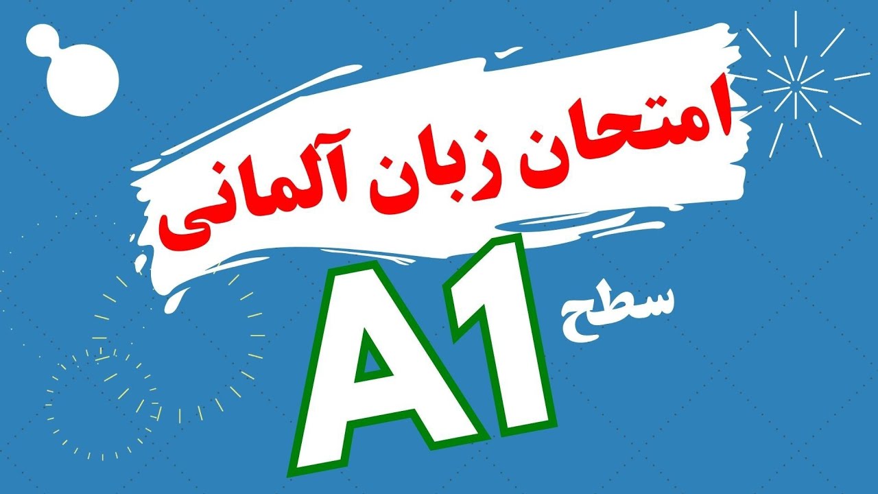امتحان آزمایشی زبان آلمانی سطح A1 | آموزش زبان آلمانی