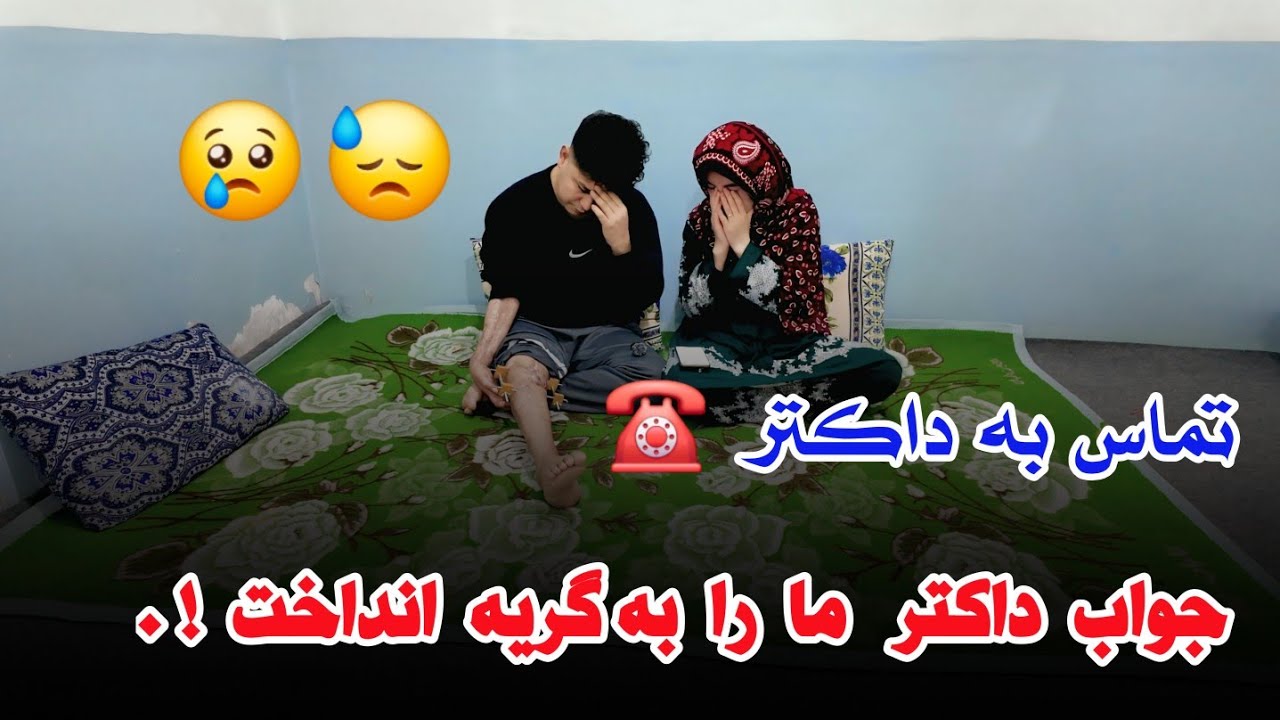 تماس به داکتر👨‍⚕️ جواب داکتر چه بود ؟ 🤔 داکتر چه گفت ؟؟؟
