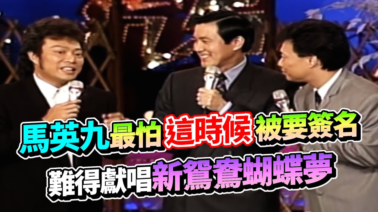 馬英九最怕這時候被要簽名 難得獻唱新鴛鴦蝴蝶夢【龍兄虎弟】精華