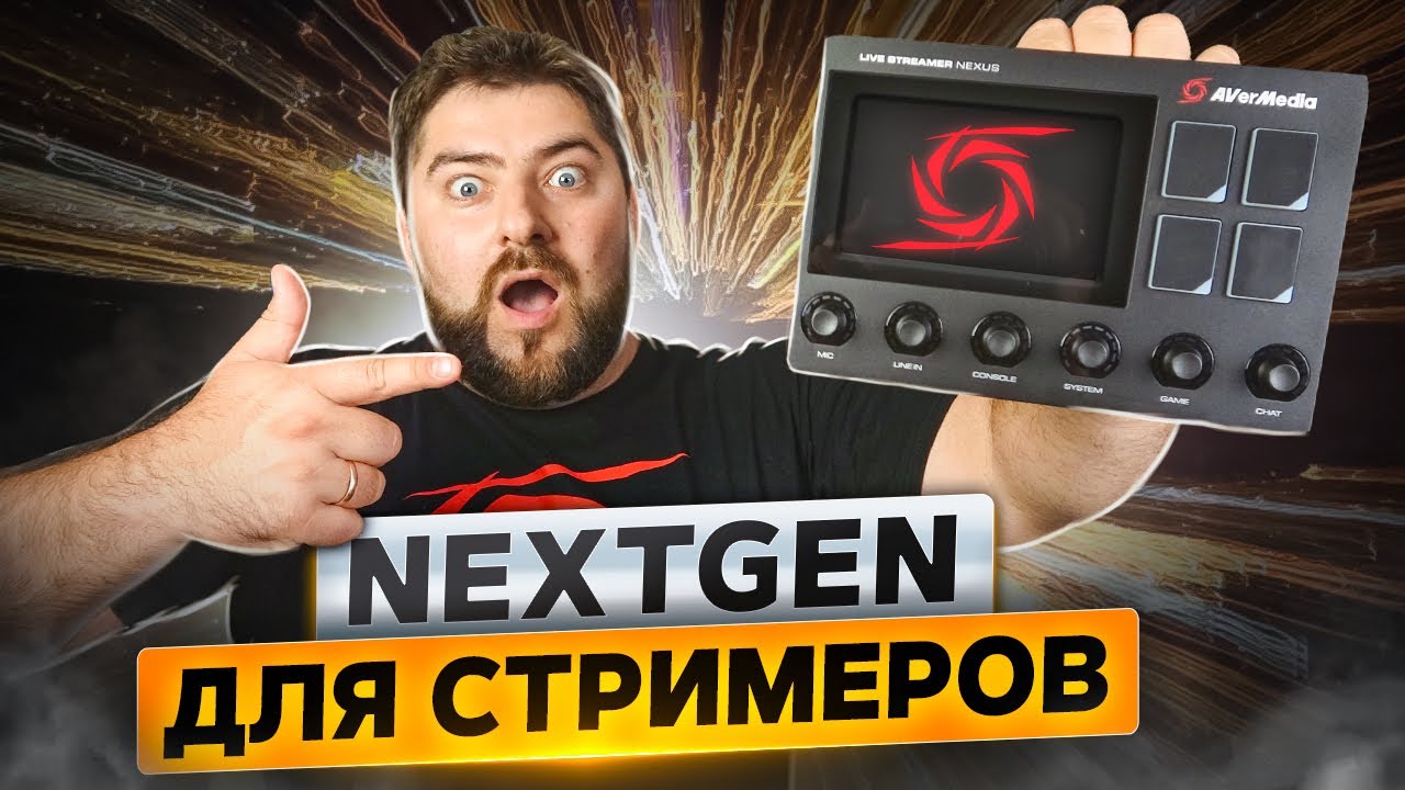 Avermedia NEXUS AX310  - ПОЛНЫЙ КОНТРОЛЬ СТРИМА