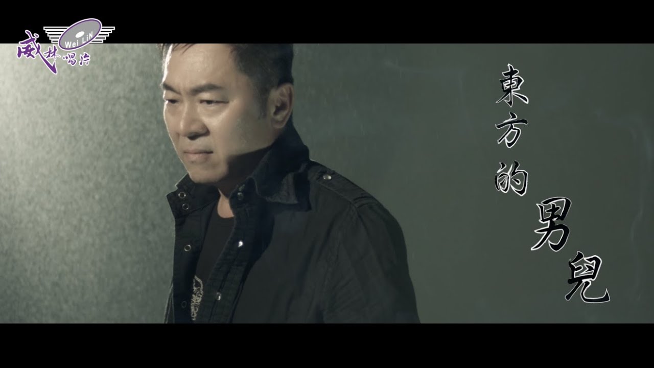 黃偉霖 - 東方的男兒 (威林唱片 Official 高畫質 HD 官方完整版MV)