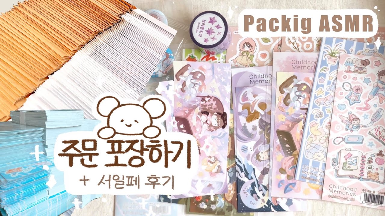 !! 엄청난 분량의 주문 포장 영상٩( 'ω' )و| 서일페 참가 후기 | Packing orders ASMR| No talking | No BGM