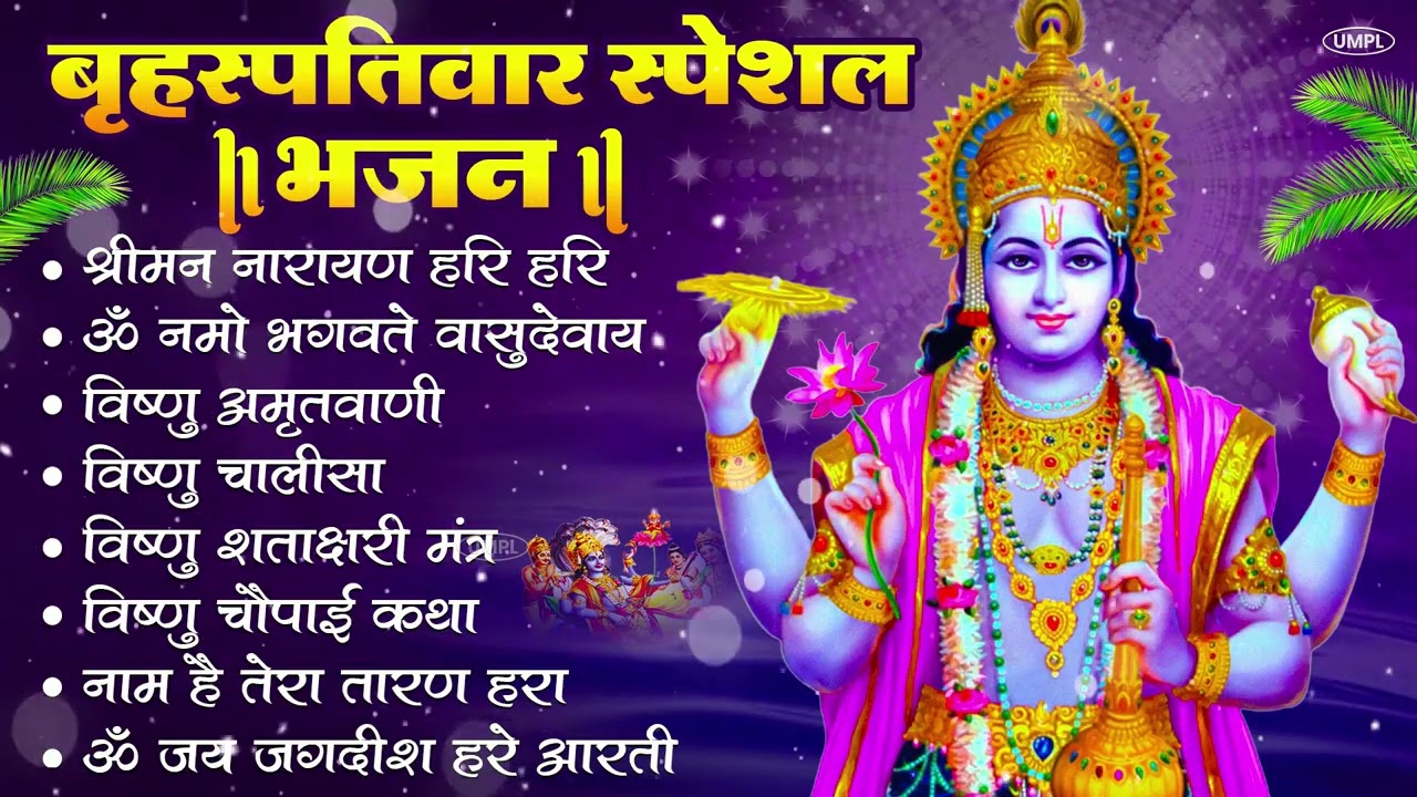 बृहस्पतिवार भक्ति भजन : ॐ नमो भगवते वासुदेवाय, श्रीमन नारायण, विष्णु अमृतवाणी, विष्णु चालीसा व आरती