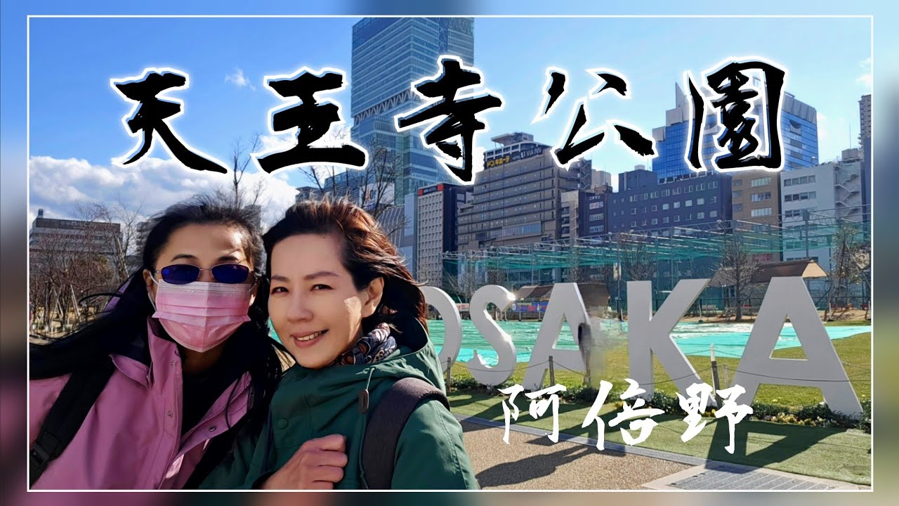2025大阪自由行|天王寺公園|四天王寺|life超市|阿倍野展望台|好吃拉麵|唐吉訶德|新今宮民宿退房|關西機場搭機返台|OSAKA Abeno HARUKAS