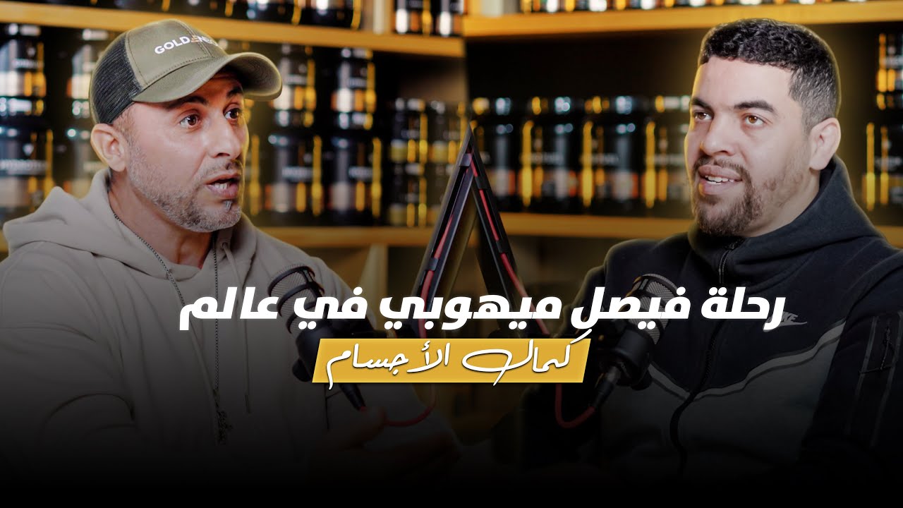 رحلة فيصل ميهوبي في عالم كمال الأجسام | Golden Body Podcast
