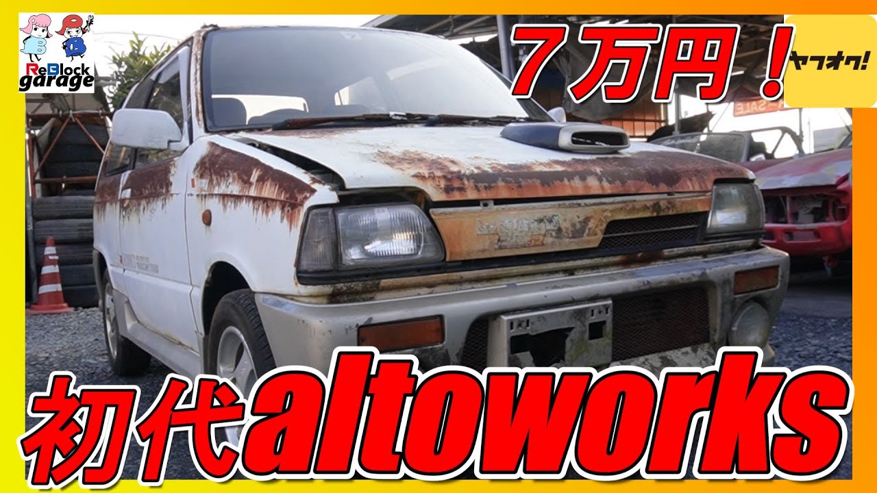 ヤフオク７万円初代アルトワークスは錆びっ錆！ポジティブ再生