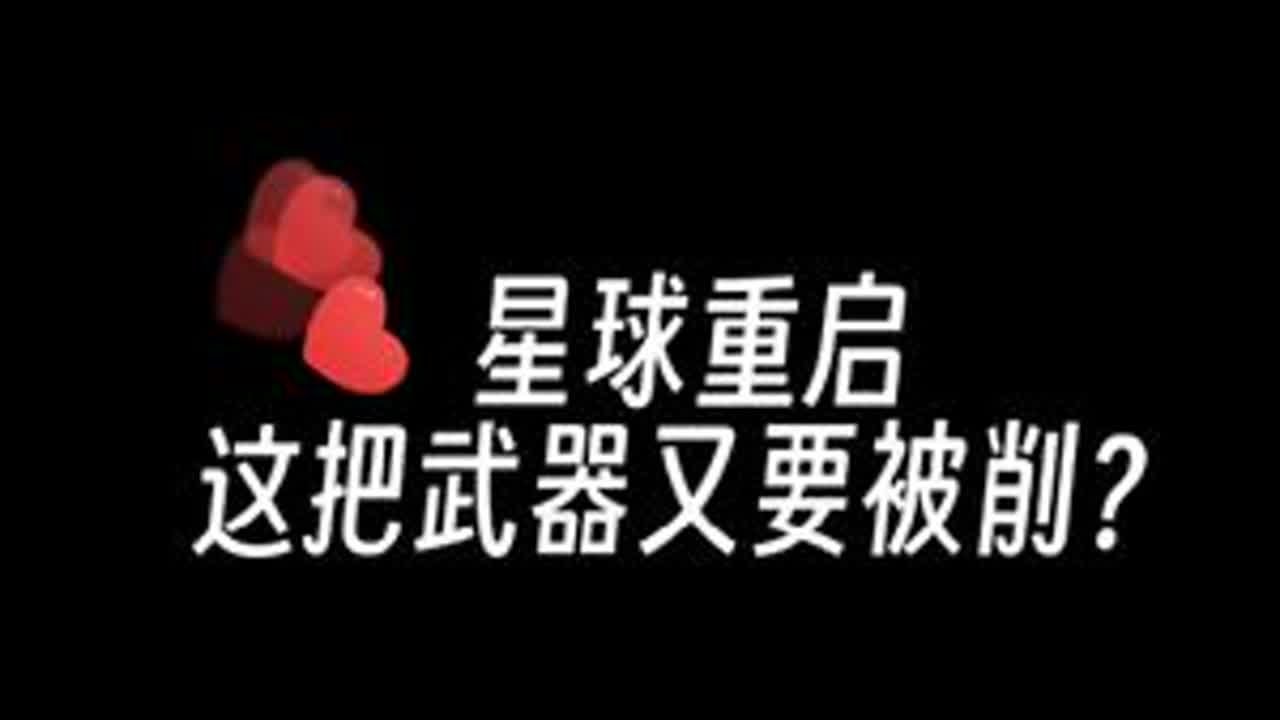 不要啊！难道又要被削？#星球重启 #星球重启攻略 #星球重启新手攻略 #星球重启手游