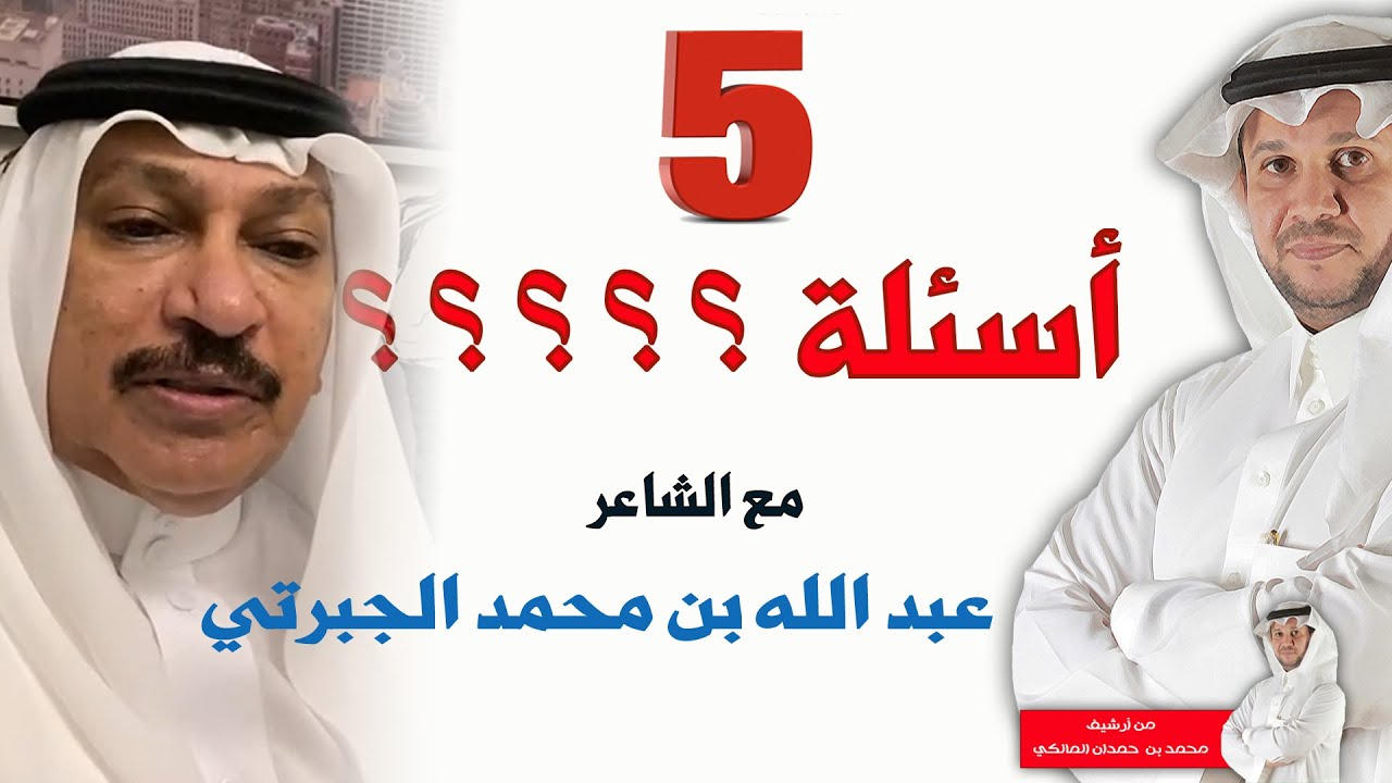 برنامج (5 أسئلة) مع الشاعر/ عبد الله بن محمد الجبرتي السلمي (9) - من أرشيف / محمد بن حمدان المالكي