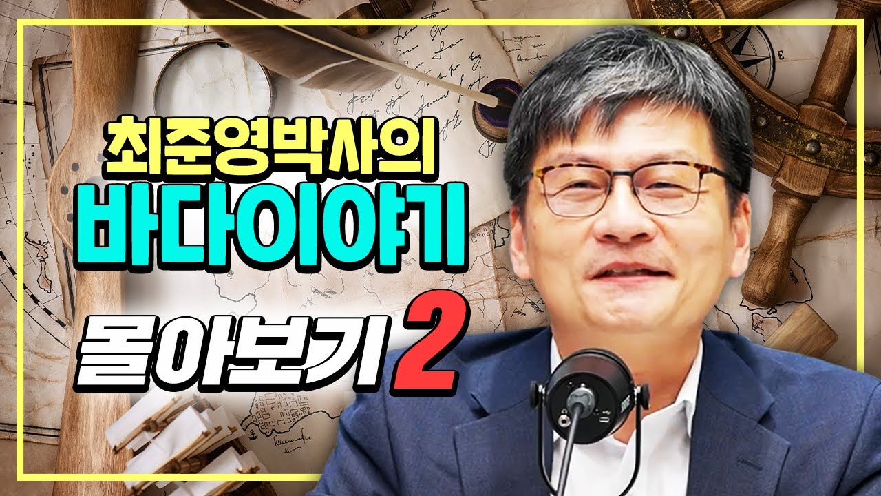 [몰아보기2] 최준영 박사의 바다이야기 1~5화