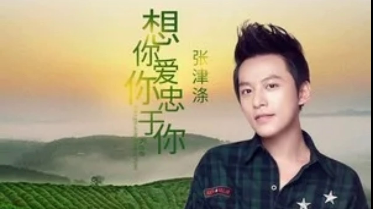 《 想你愛你忠於你 》演唱：張津滌