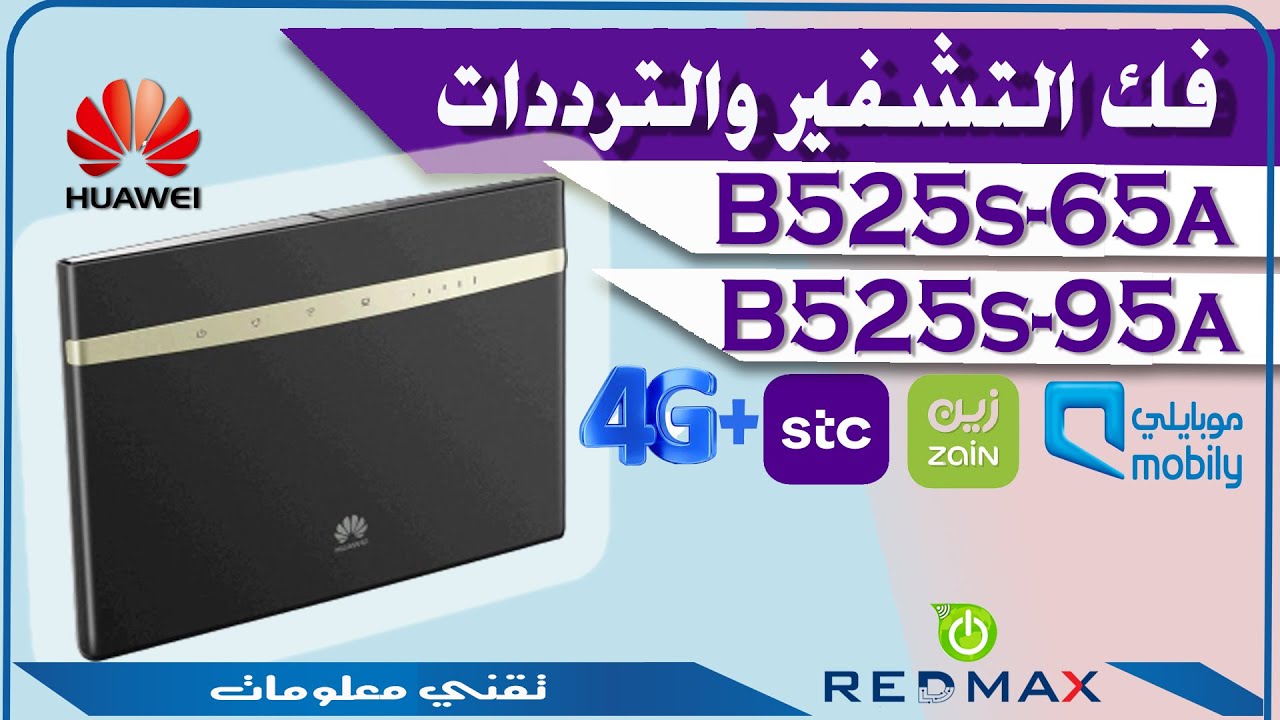 طريقة فك تشفير وتفعيل الترددات لزيادة السرعة وخفض البنق B525S /65A/95A How to unlock  تحديث خاص