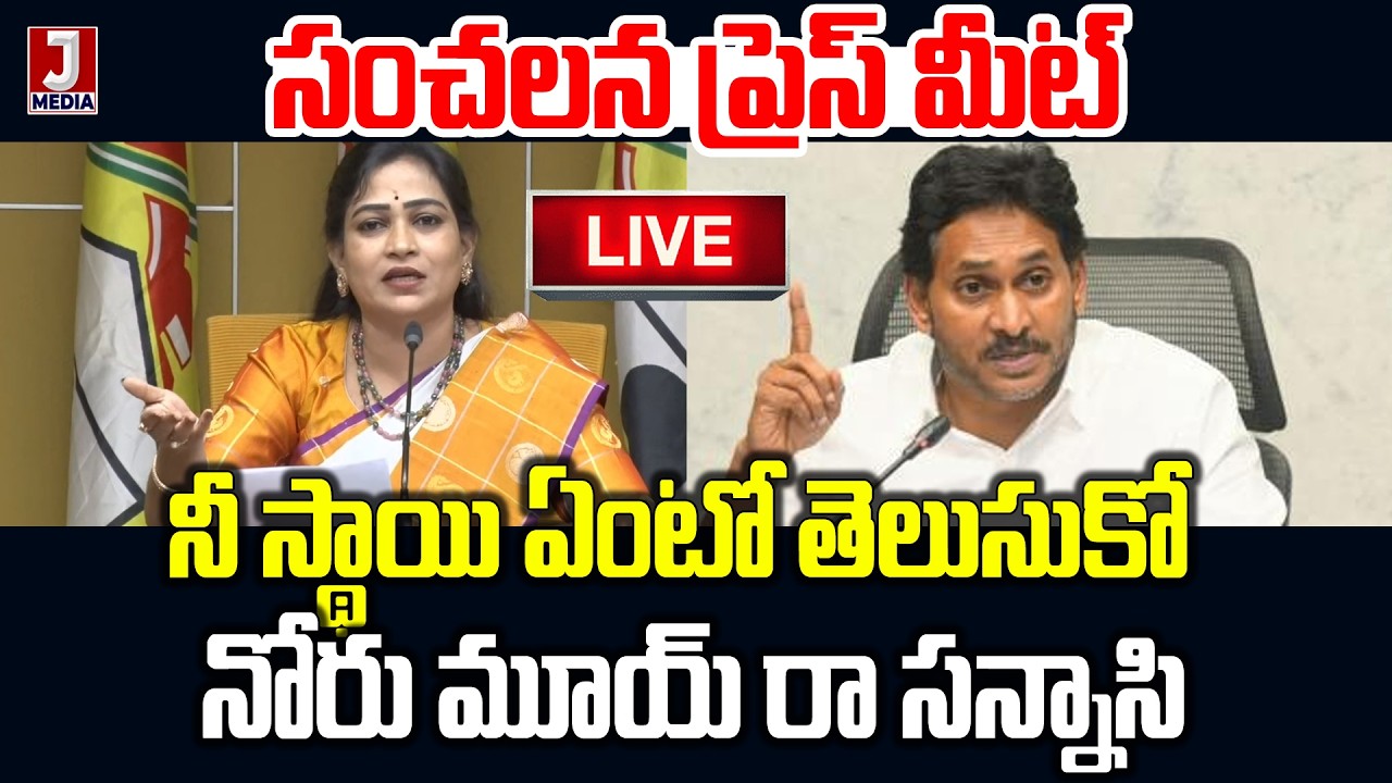 🔴LIVE: కుక్క తోక వంకర  నీ స్థాయి గుర్తుంచుకోరా సన్నాసి 🔥|  Vangalapudi Anitha  Firing Press Meet