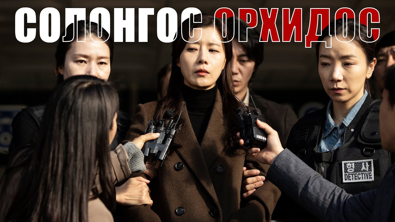 СОЛОНГОС ОРХИДОС...