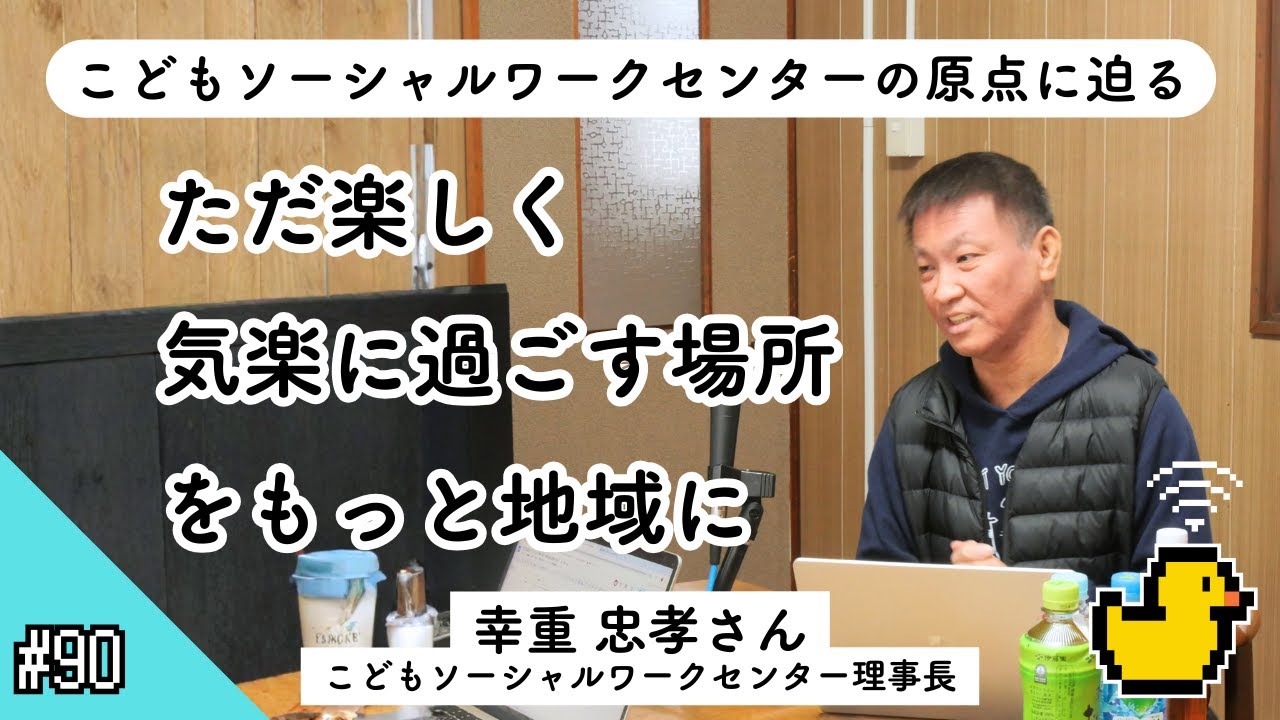 ＃90「ただ楽しく、気楽に過ごす場所をもっと地域に〜こどもソーシャルワークセンターの原点に迫る〜」ゲスト：幸重 忠孝さん【2026.2.2】