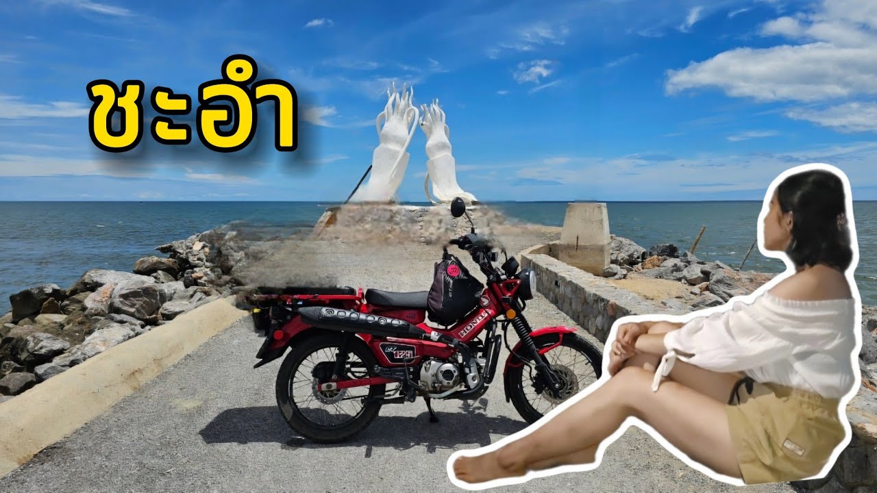 EP.24 ชะอำ | นาเกลือ | เพชรบุรี | สะพานปลา | Honda ct125 | ไม่อยู่บ้าน