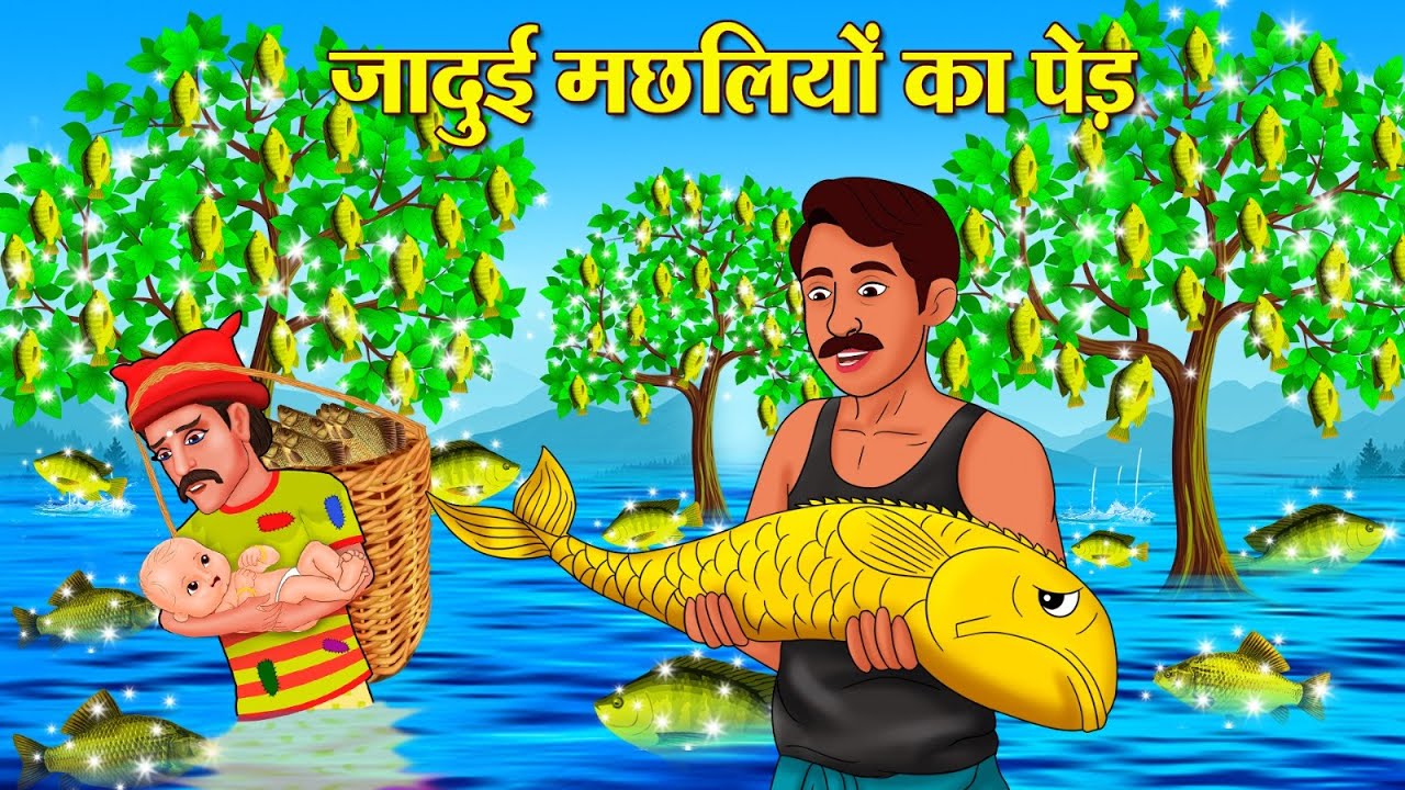 जादुई मछलियों का पेड़ | Hindi Kahani | New Hindi Kahani | Koo Koo TV Hindi | Hindi Stories