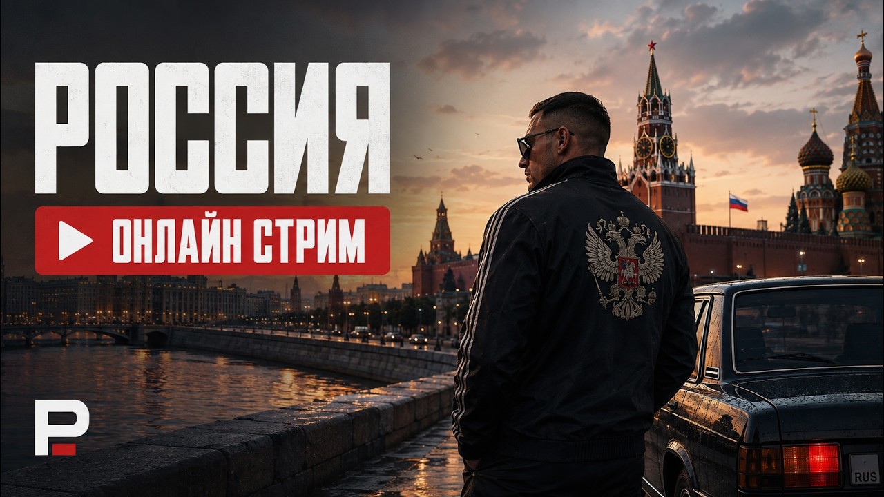 GTA 5 Россия Онлайн стрим Пусть с нуля 2026