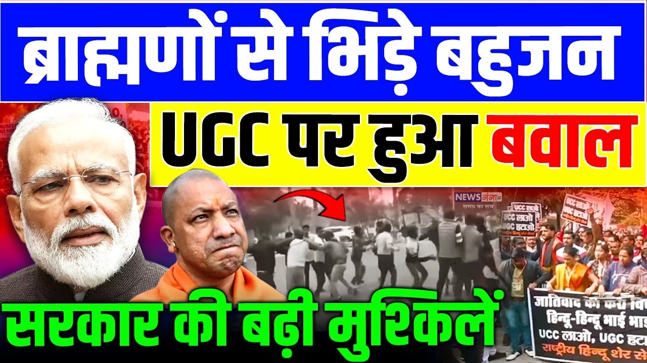 ब्राह्मणों  से भिड़े बहुजन UGC पर हुआ बवाल | सरकार की बढ़ी मुश्किलें | UGC Controversy | PM Modi