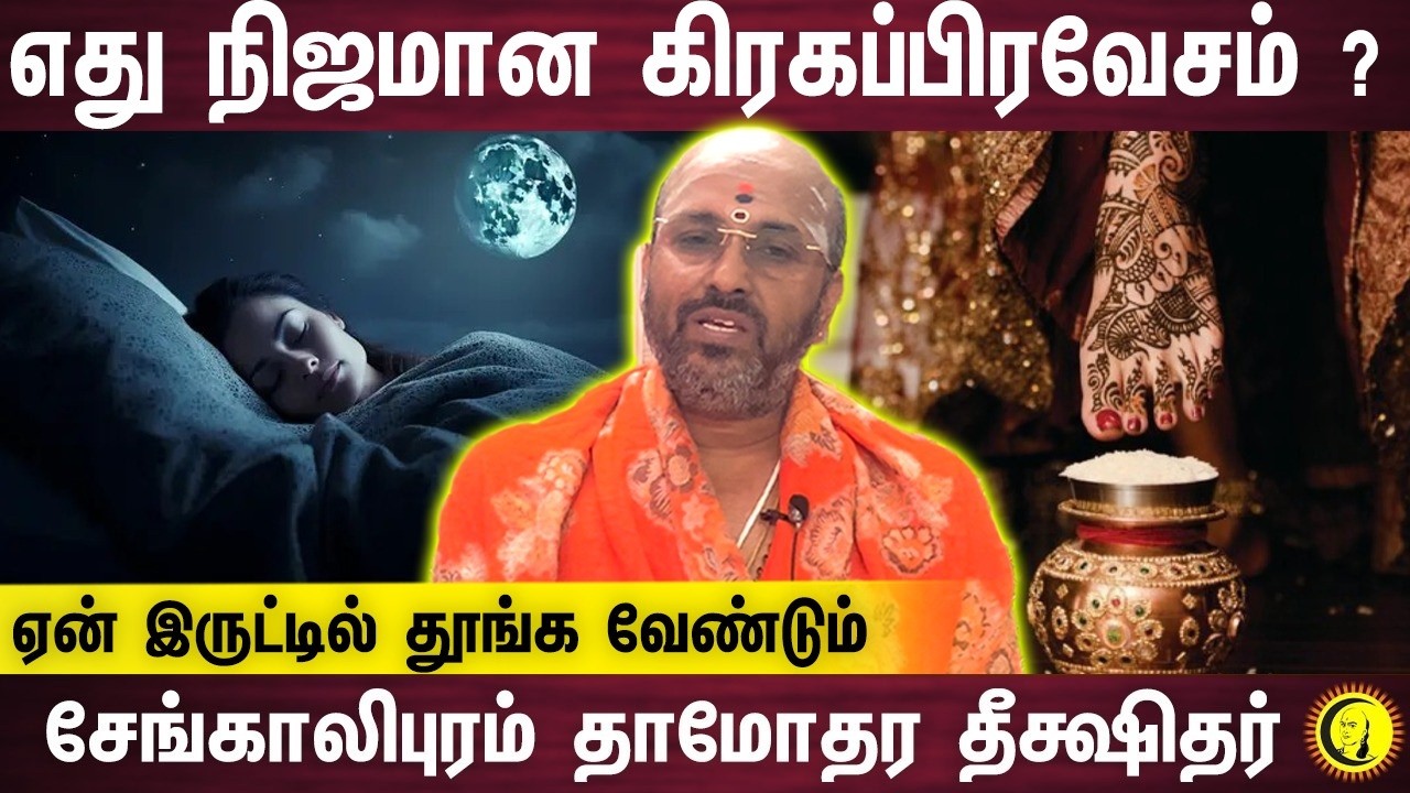 எது நிஜமான கிரகப்பிரவேசம் ? ஏன் இருட்டில் தூங்க வேண்டும்?  Damodara Deekshitar
