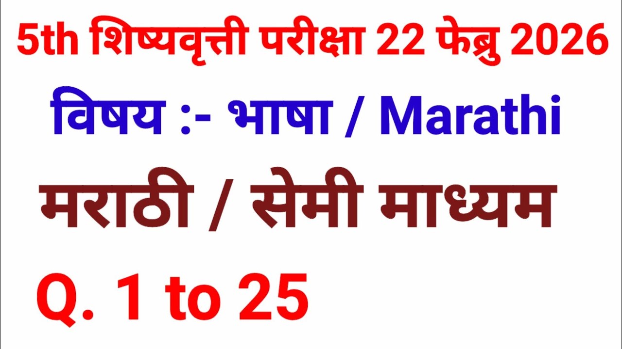 5th Scholarship 2026 | प्रथम भाषा मराठी | Q.1 ते 25 Answer Key | 22 Feb Paper Solution #marathi