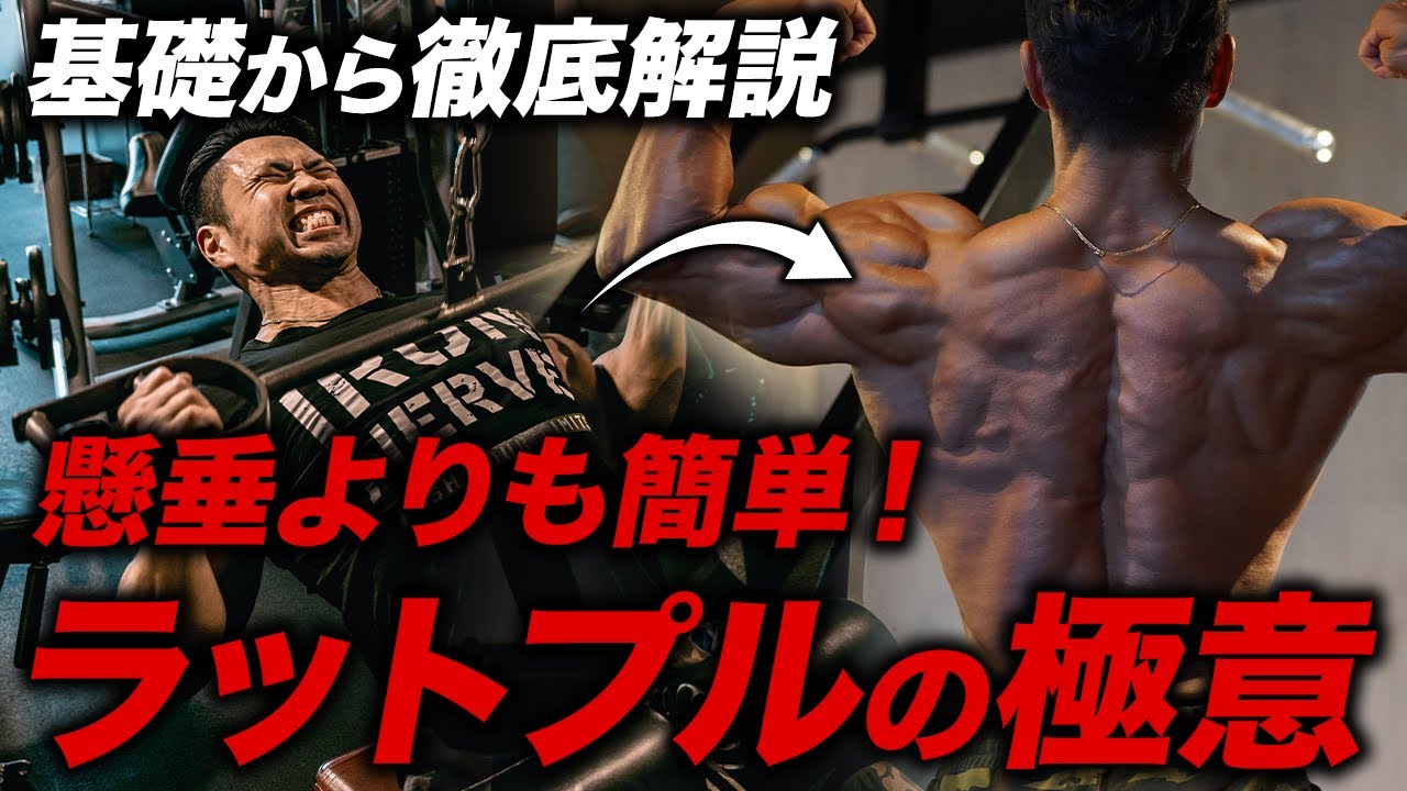 【背中トレ】懸垂よりも効かせやすい！“ラットプルダウン”のやり方を基礎から徹底解説！