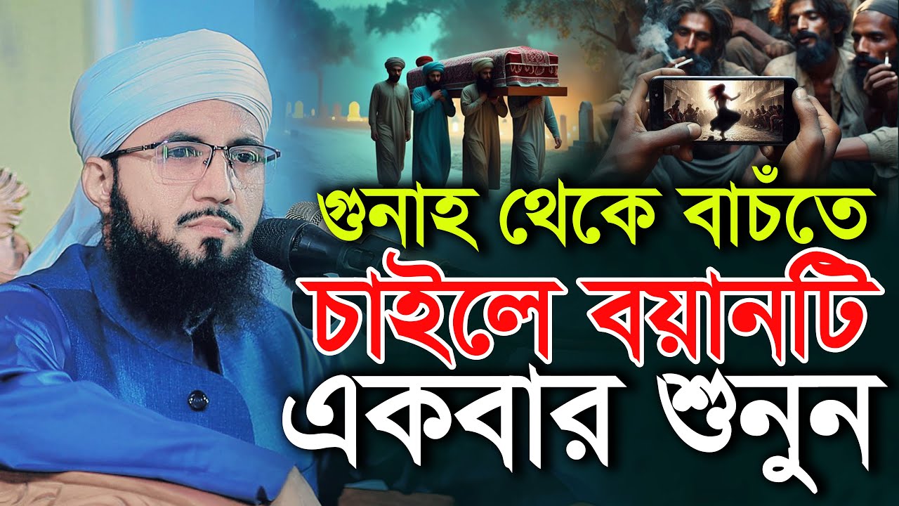 গুনাহ থেকে বাচঁতে চাইলে বয়ানটি একবার শুনুন মুফতী আব্দুর রব ফরিদী Mufti Abdur Rob Foridi Waz 2026