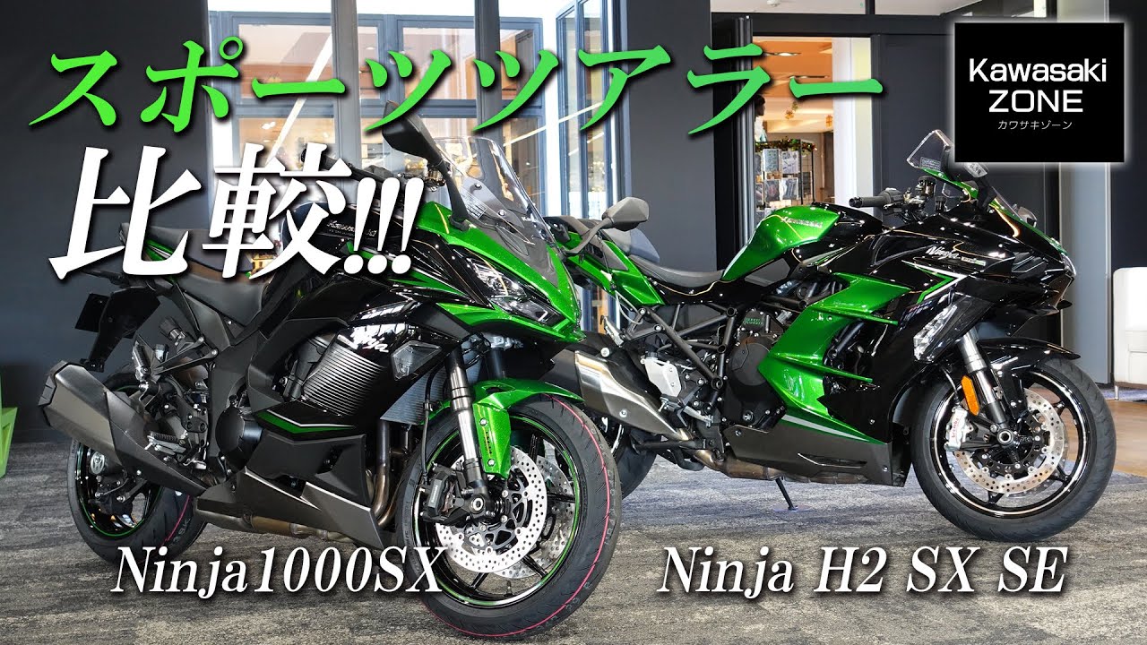 【スポーツツアラー比較】Ninja1000SX と Ninja H2 SX SE 違いを簡単にご説明致します！カワサキゾーン / KAWASAKI ZONE