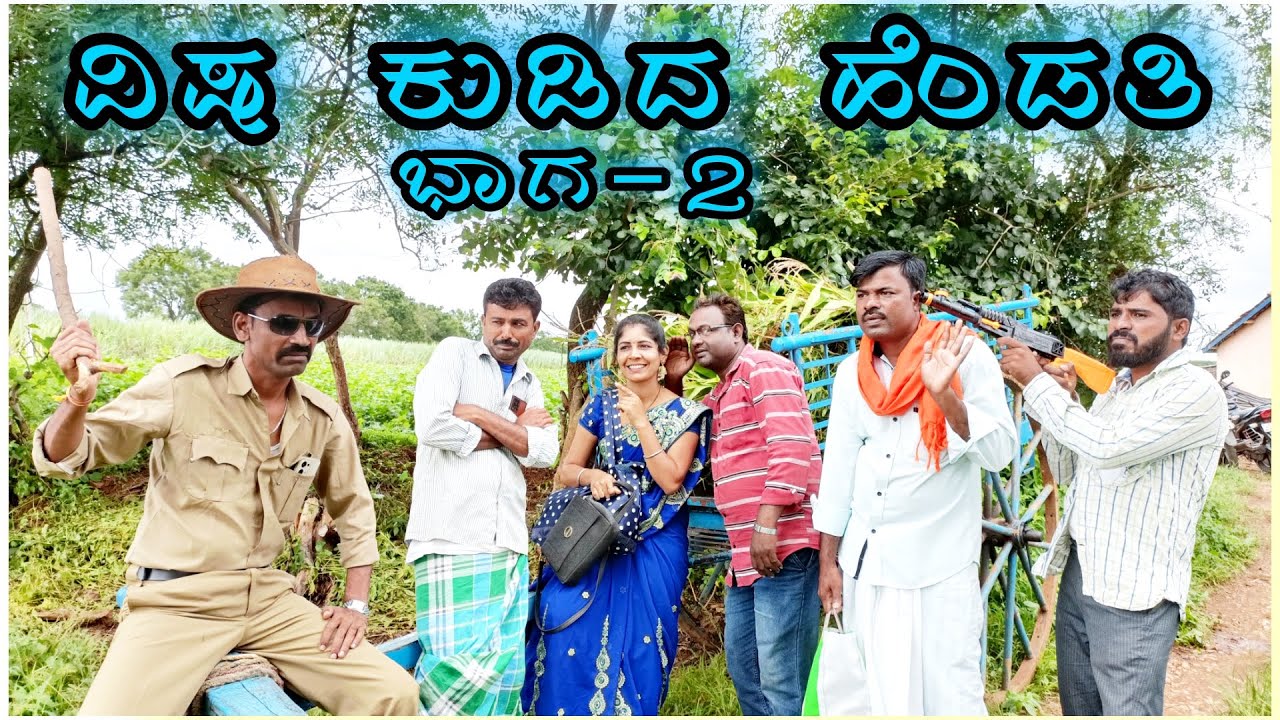 ವಿಷ ಕುಡಿದ ಹೆಂಡತಿ | Visha Kudid Hendati| Vakkund Hudugaru |