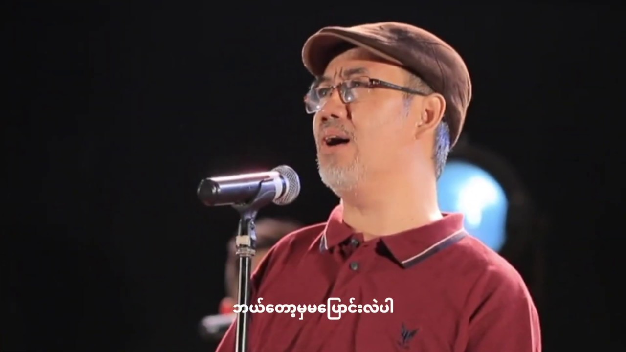 Saw Win Lwin | လုံလောက်သောကျေးဇူးတော် | Welcome Holy Spirit Album