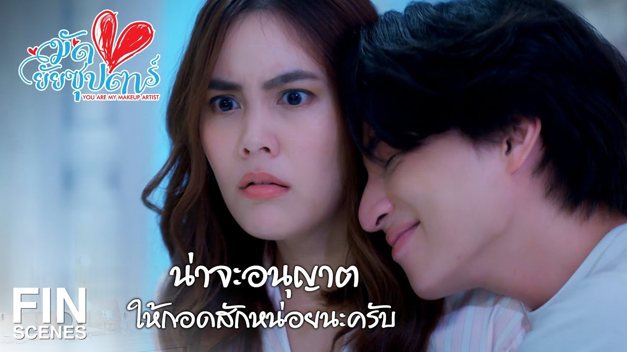 FIN | แต่ฉันอนุญาตให้ขึ้นมานอนกับฉันได้นะ | มัดหัวใจยัยซุปตาร์ EP.6 | Ch3Thailand
