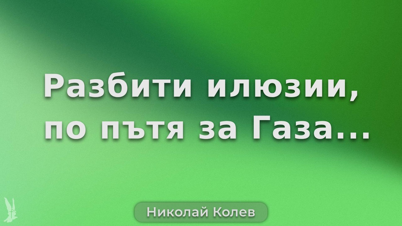 Разбити илюзии, по пътя за Газа... | Николай Колев | Църква РазНаз