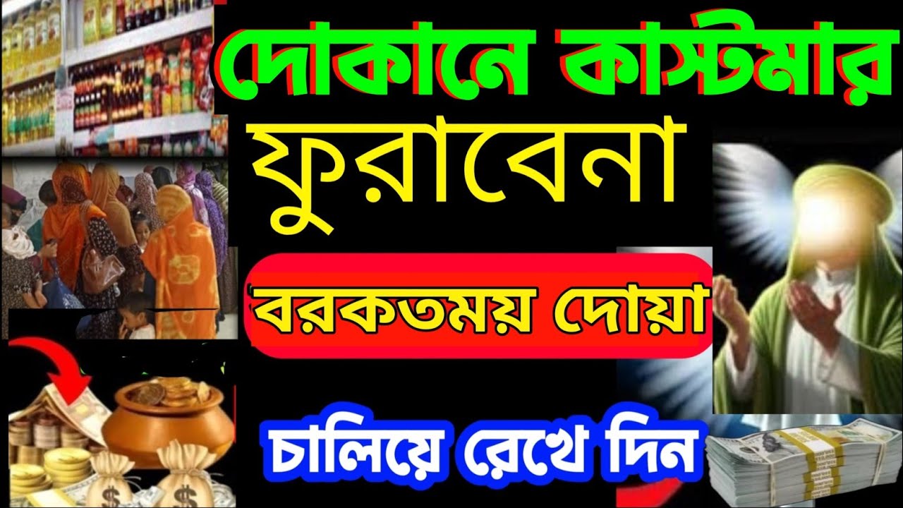 দোকানে কাস্টমার ভিড় জমাবে! 🚀 ১ সূরাটি নিয়মিত শুনুন, ইনশাআল্লাহ সবাই সিরিয়ালে আসবে| বরকতের দোয়া -১