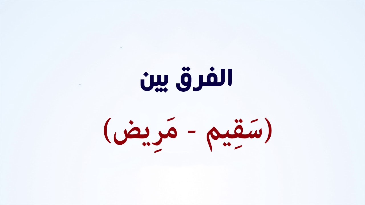 لطائف  لغوية الفرق بين (سقيم -مريض)