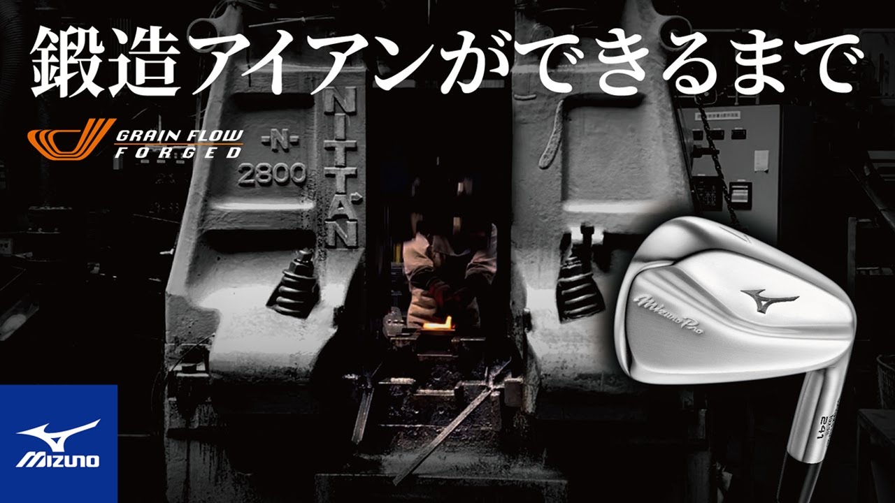 鍛造アイアンができるまで　　 新たなMizuno Pro　2023.9.15 Debut