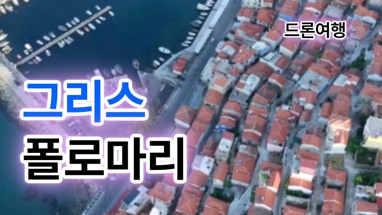 에게해의 숨은 보석, 푸른 바다와 전통적인 그리스 항구 마을의 정취를 간직한**그리스 레스보스 섬의 폴로마리(Polomari)**를 드론으로 담았습니다. #드론 #그리스 #폴로마리