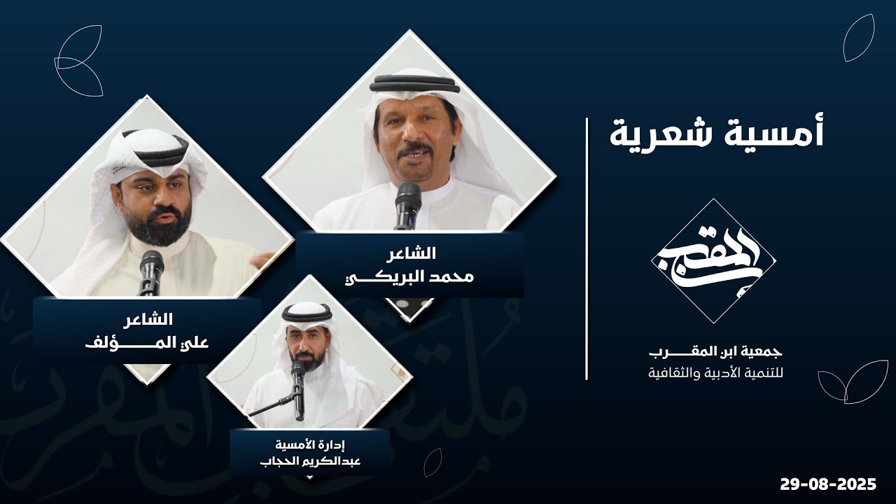 امسية شعرية للشاعرين محمد البريكي وعلي المؤلف 2025 - 1447هـ جمعية ابن المقرب بالدمام