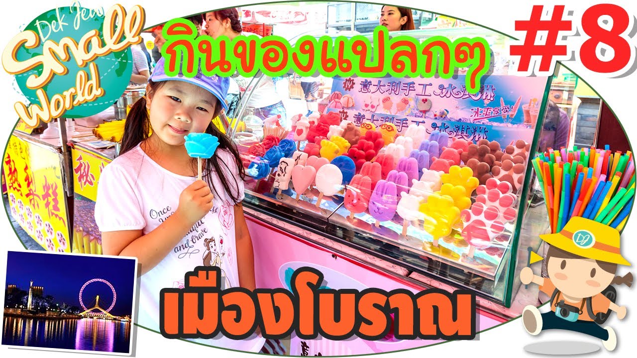 เด็กจิ๋วช้อปปิ้งของแปลกๆเมืองโบราณ (เทียนจิน ประเทศจีน#8)