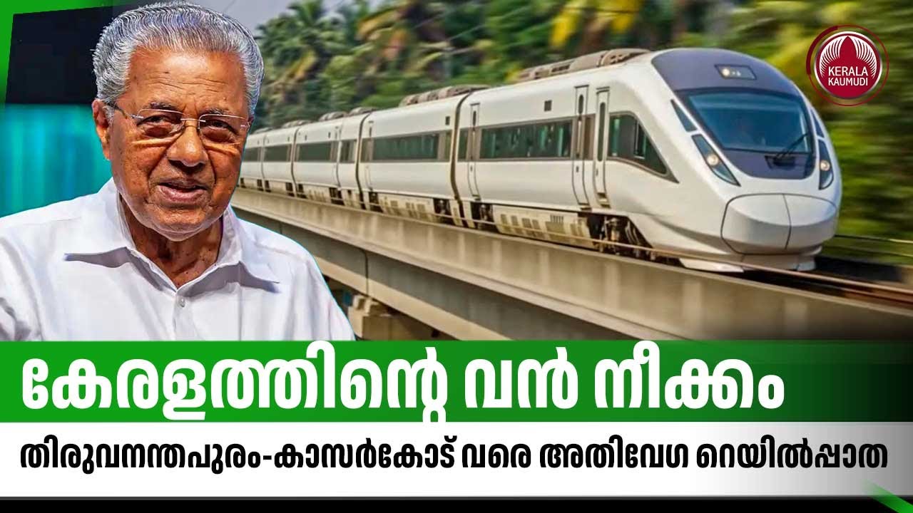 കേരളത്തിന്റെ വന്‍ നീക്കം, തിരുവനന്തപുരം-കാസര്‍കോട് വരെ അതിവേഗ റെയില്‍പ്പാത | Kerala RRTS project