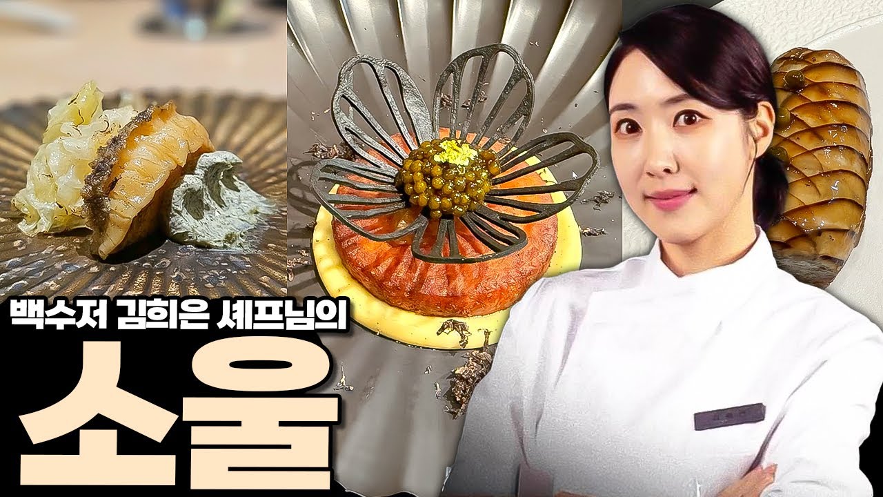 흑백요리사2 김희은 셰프의 미슐랭 1스타 레스토랑 소울 리뷰