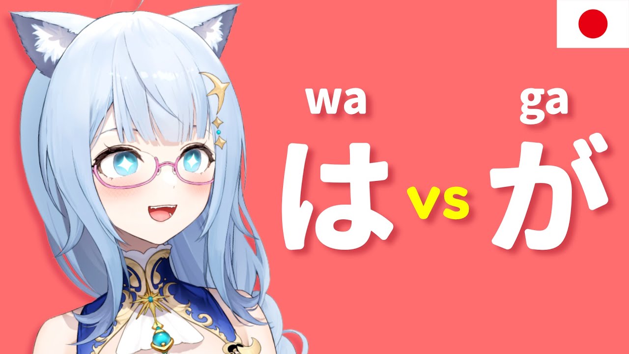 What’s the Difference Between Japanese Particles は (WA) and が (GA) ?