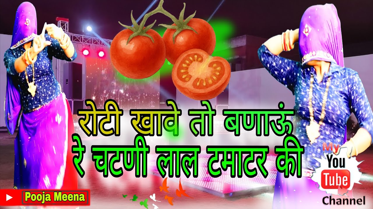 🔥 New Meenawati Song 2026 | रोटी खावे तो बणाऊं रे चटणी लाल टमाटर की 🍅 | Viral Desi सोंग Mukut Gudla