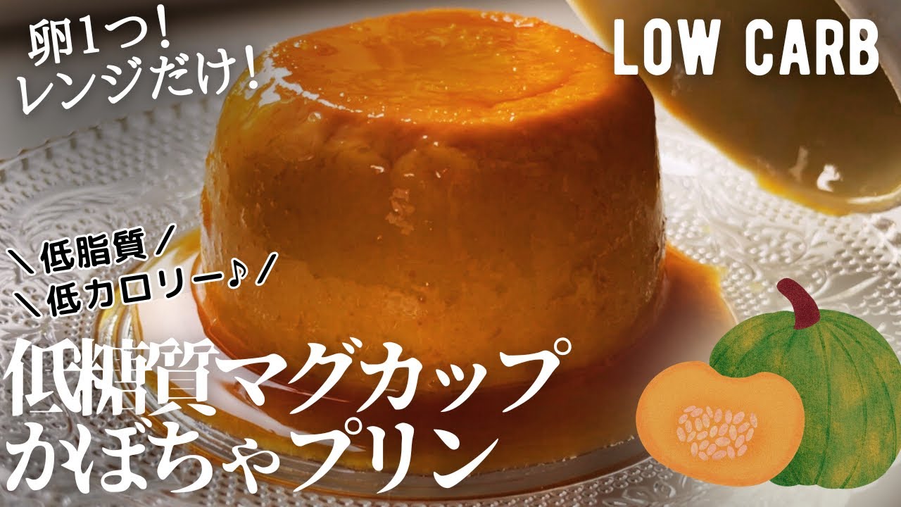【ダイエット】低糖質かぼちゃマグカッププリン作り方。卵1個！レンジだけ！失敗しない！low carb Pumpkin Mug pudding