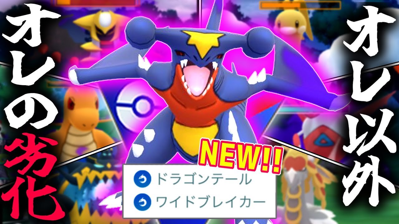 俺はガブリアス、世界一のドラゴンさ。他の全ドラゴンは俺の劣化なのさ。【ポケモンGO】【スーパーリーグ】