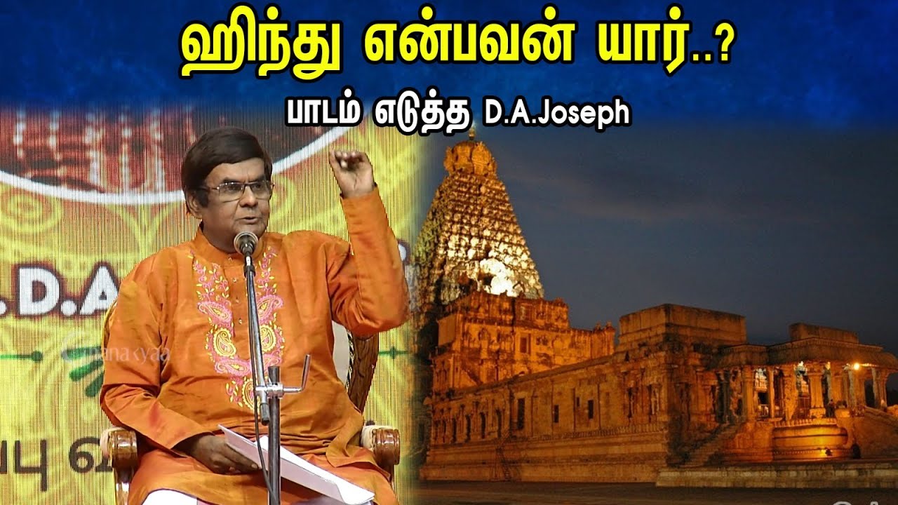 ஹிந்து என்பவன் யார்..? பாடம் எடுத்த D.A.Joseph | Prof D.A.Joseph Speech On Sanathana Sangam |