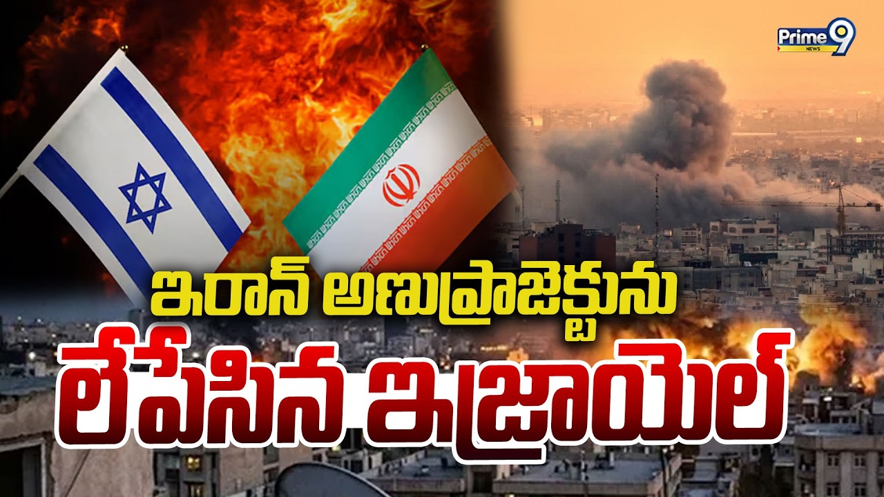 ఇరాన్ అణుప్రాజెక్టు ను లేపేసిన ఇజ్రాయెల్ | Israel Iran War Updates | Prime9 News