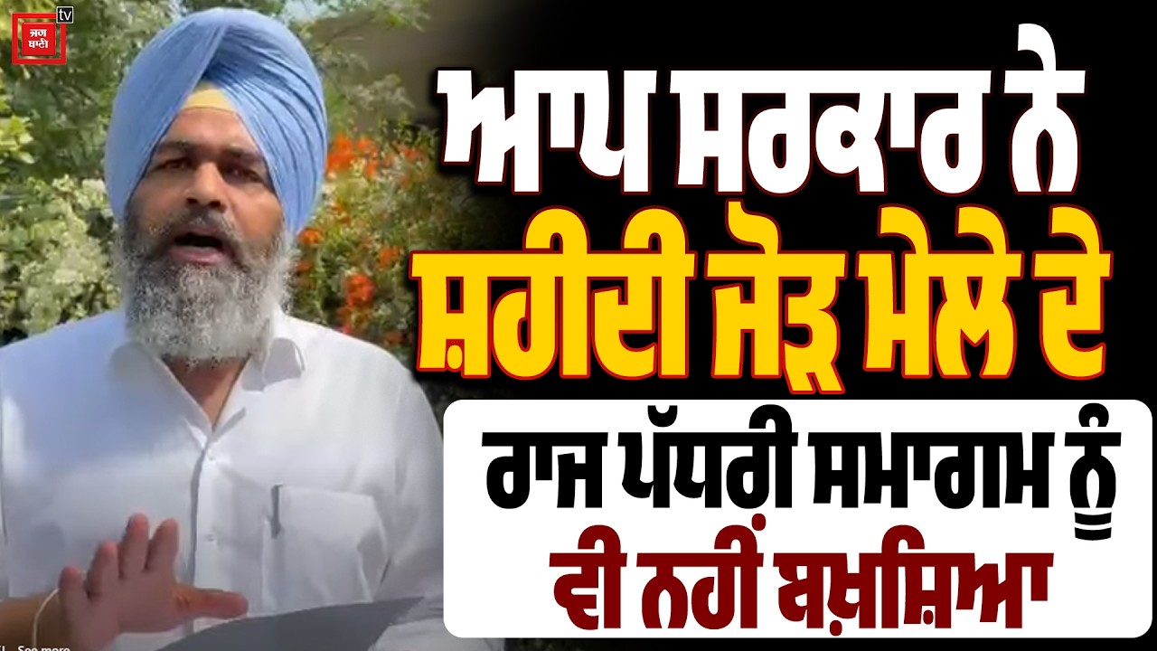 ਆਪ ਸਰਕਾਰ ਨੇ ਸ਼ਹੀਦੀ ਜੋੜ ਮੇਲੇ ਦੇ ਰਾਜ ਪੱਧਰੀ ਸਮਾਗਮ ਨੂੰ ਵੀ ਨਹੀਂ ਬਖ਼ਸ਼ਿਆ