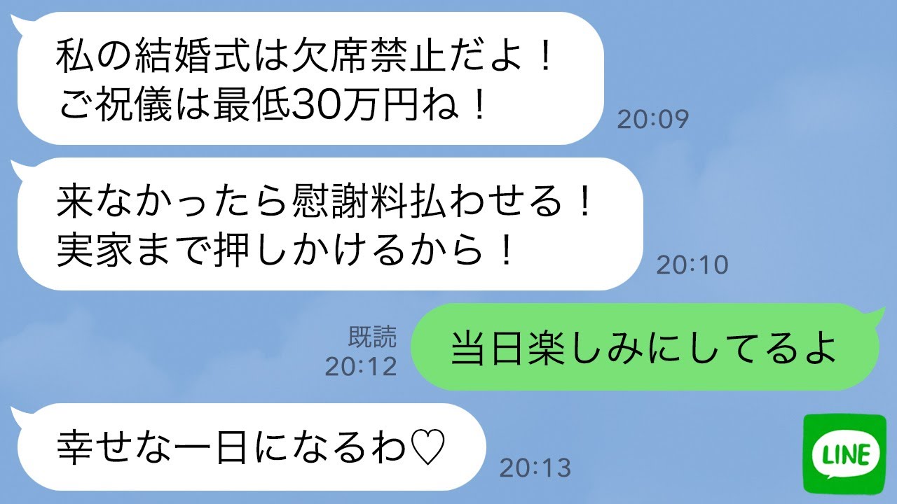 【LINE】高校時代に彼氏を奪った同級生から結婚式の招待状「欠席禁止！祝儀30万ねｗ」→怪しすぎるので全員でドタキャンしたらとんでもない事実が…www