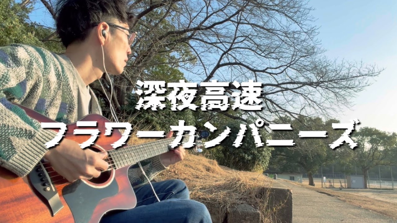 【生きててよかった】深夜高速 / フラワーカンパニーズ【奇跡】弾き語りAcoustic cover
